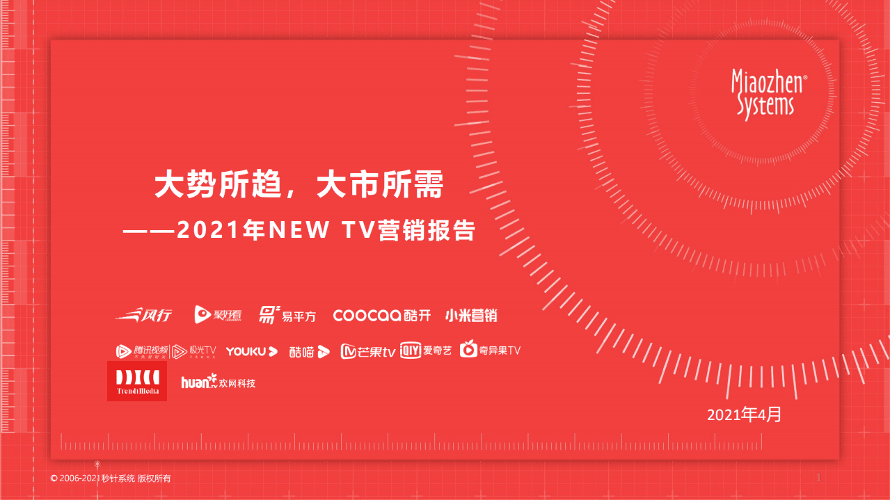 秒针系统：2021年NEW TV营销报告.pdf 第1页