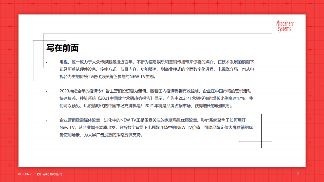 秒针系统：2021年NEW TV营销报告.pdf 第2页