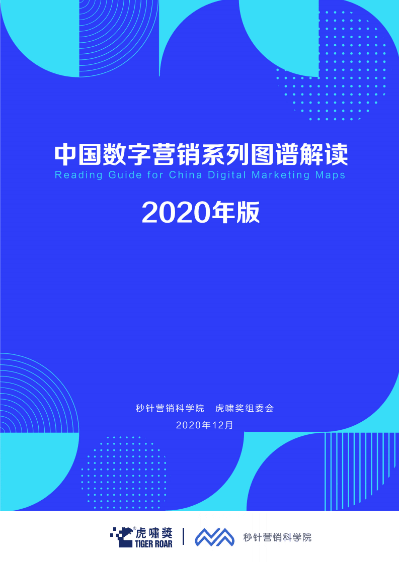 秒针营销科学院&虎啸奖组委会：2020中国数字营销系列图谱解读.pdf 第1页