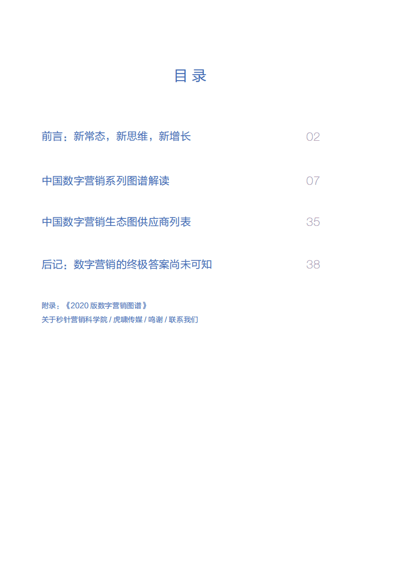 秒针营销科学院&虎啸奖组委会：2020中国数字营销系列图谱解读.pdf 第6页