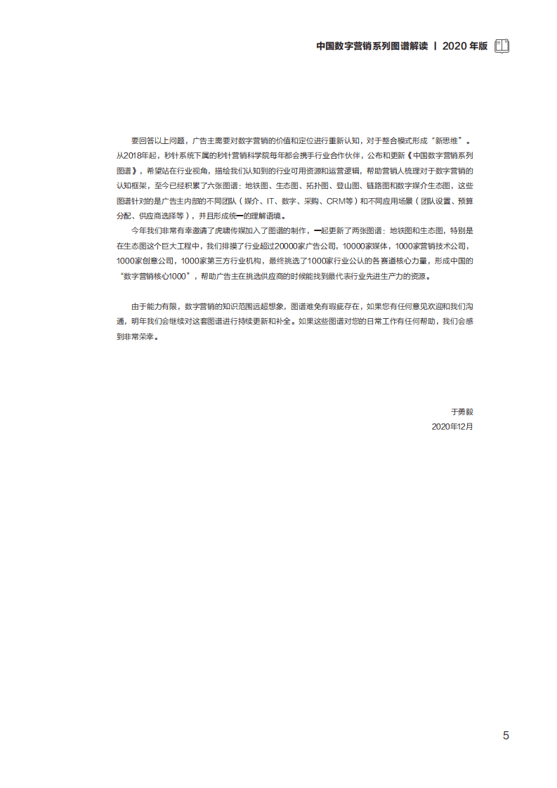 秒针营销科学院&虎啸奖组委会：2020中国数字营销系列图谱解读.pdf 第5页