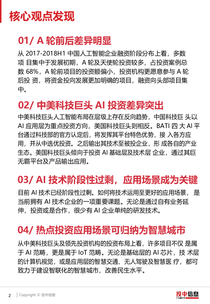 2018 AI 产业投融资研究报告.docx 第2页