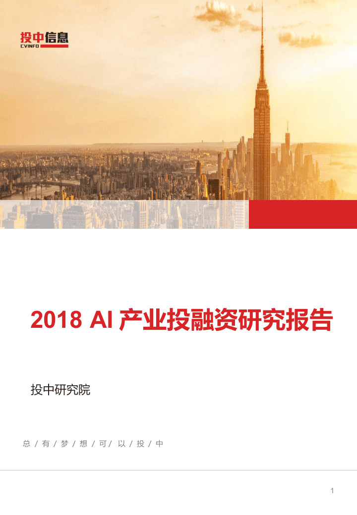 2018 AI 产业投融资研究报告.docx 第1页