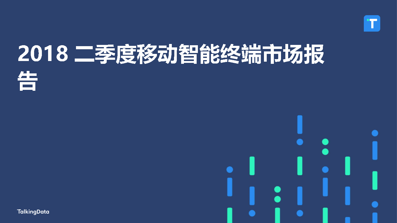 2018二季度移动智能终端市场报告.docx 第1页