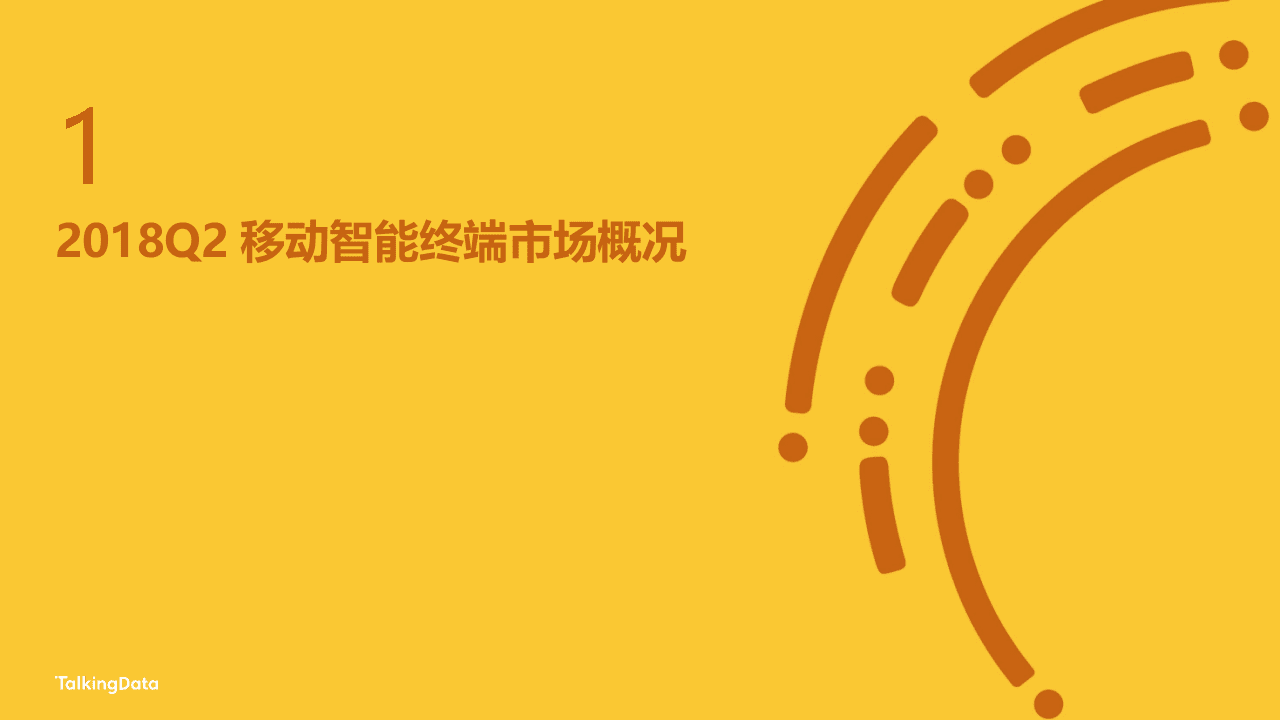 2018二季度移动智能终端市场报告.docx 第3页