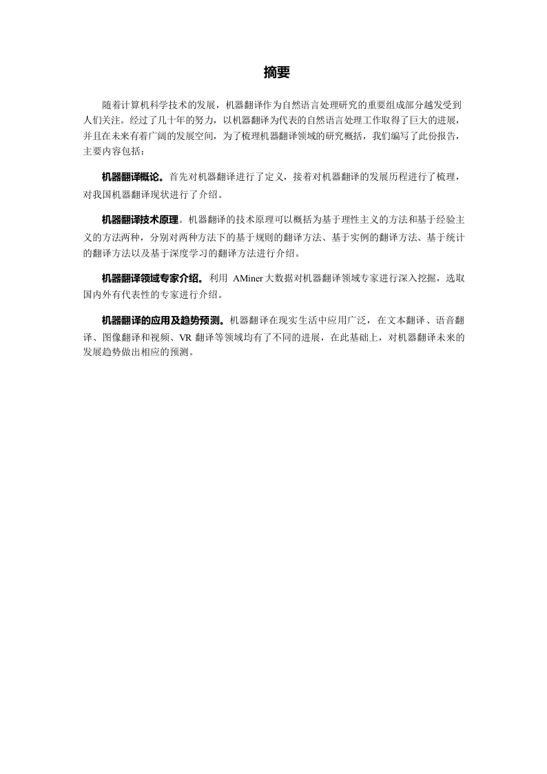 2018人工智能之机器翻译研究报告.docx 第4页