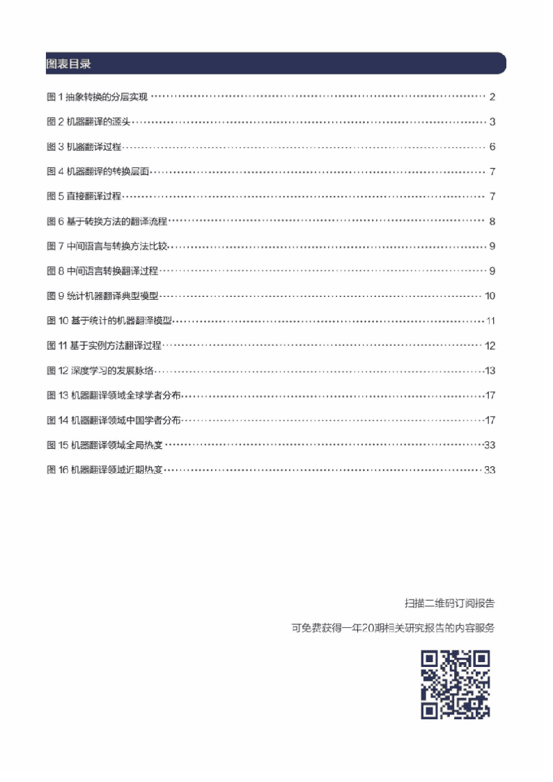 2018人工智能之机器翻译研究报告.docx 第3页