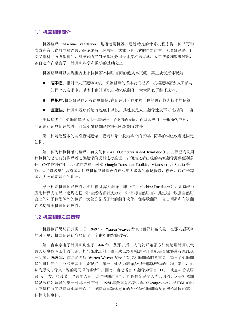 2018人工智能之机器翻译研究报告.docx 第6页