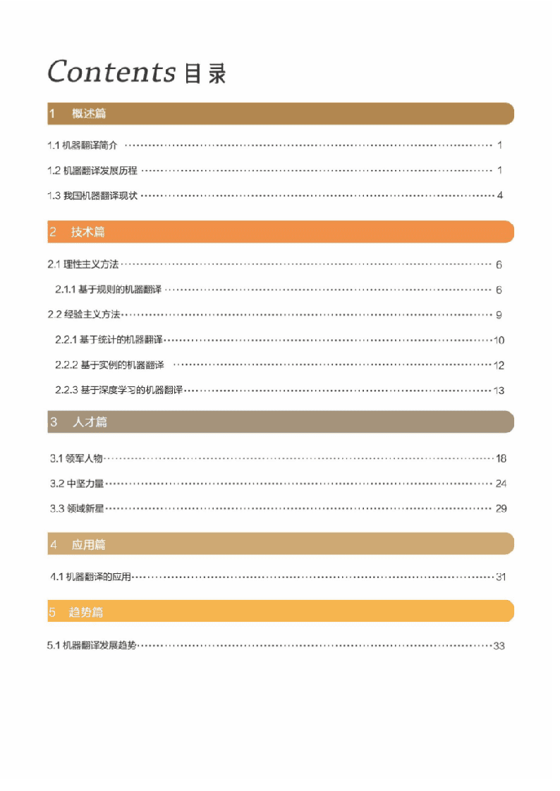2018人工智能之机器翻译研究报告.docx 第2页