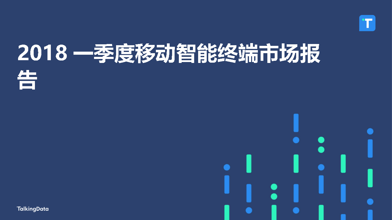 2018一季度移动智能终端市场报告(1).docx 第1页