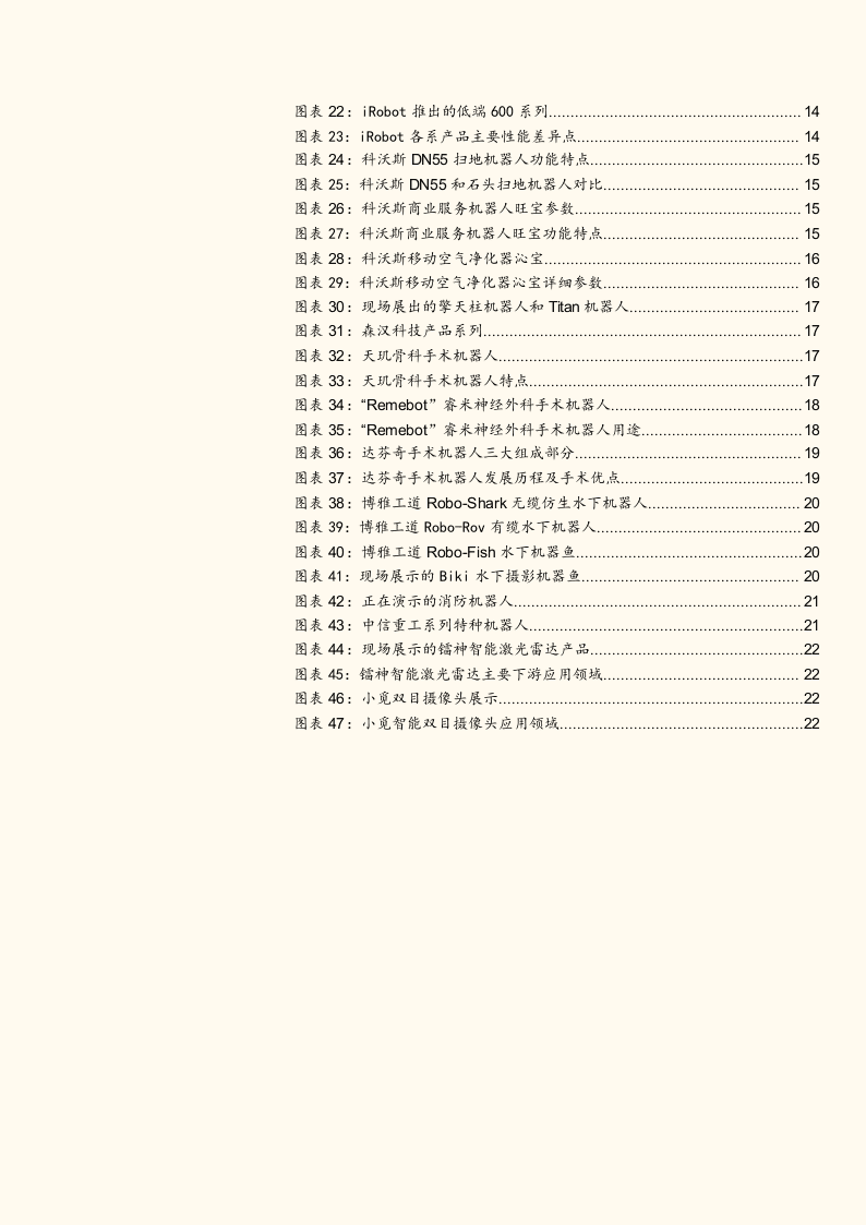 2018世界机器人大会深度调研一：服务机器人技术迭代、成本下降、加速放量.docx 第3页