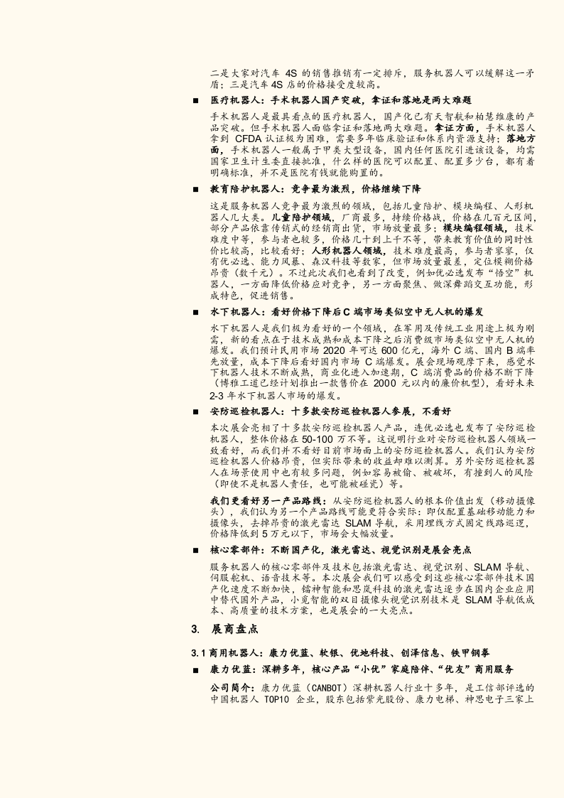 2018世界机器人大会深度调研一：服务机器人技术迭代、成本下降、加速放量.docx 第6页