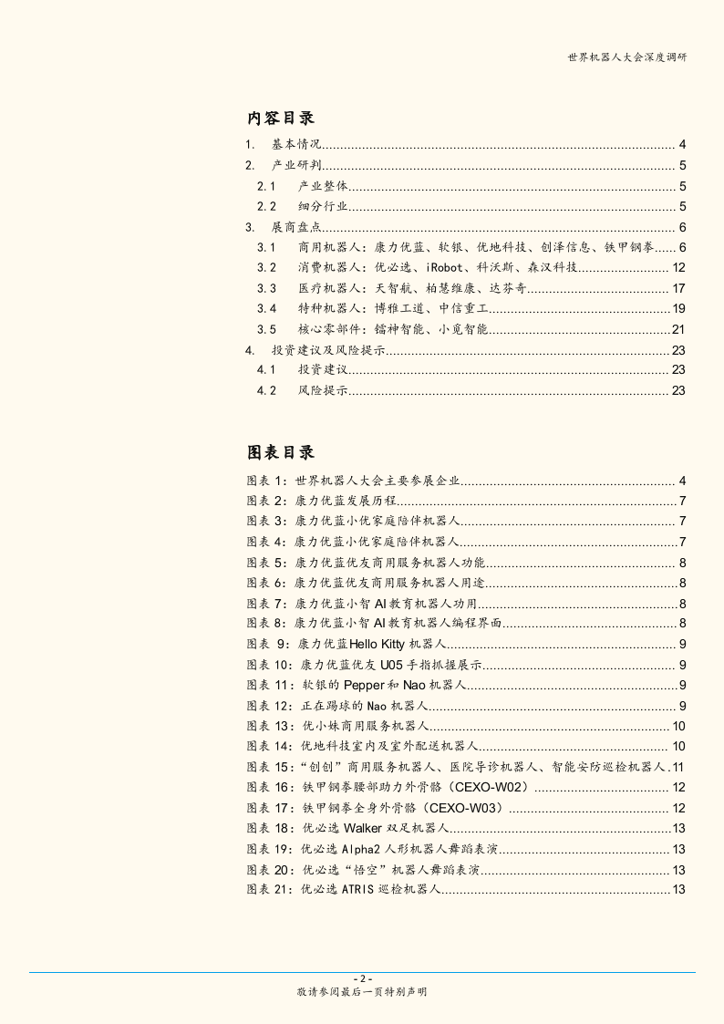2018世界机器人大会深度调研一：服务机器人技术迭代、成本下降、加速放量.docx 第2页