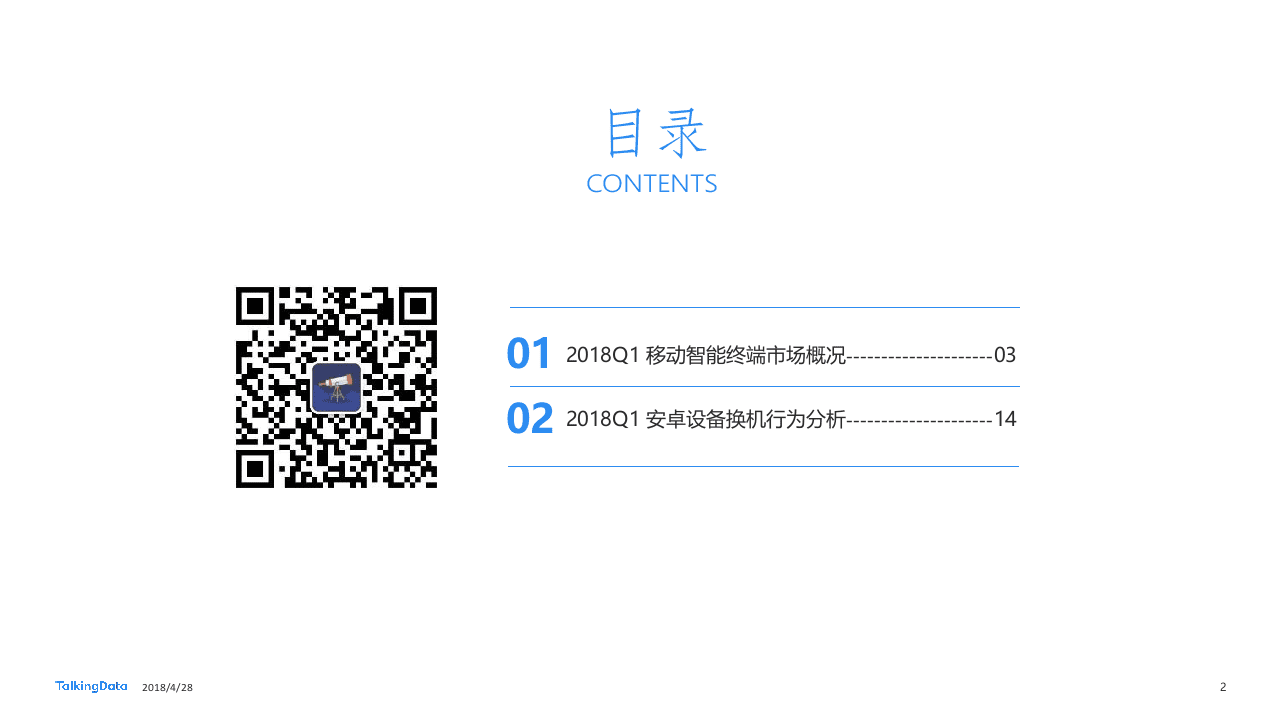 2018一季度移动智能终端市场报告(1).docx 第2页