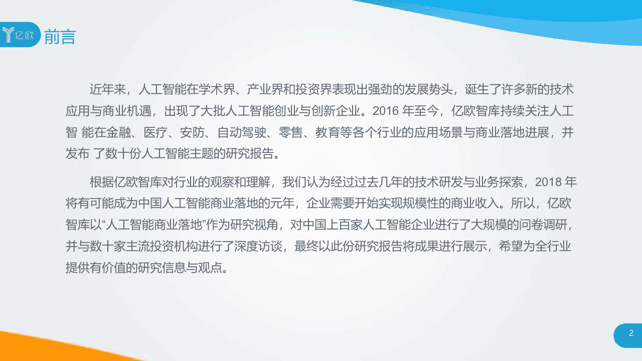 2018中国人工智能商业落地研究报告.docx 第2页