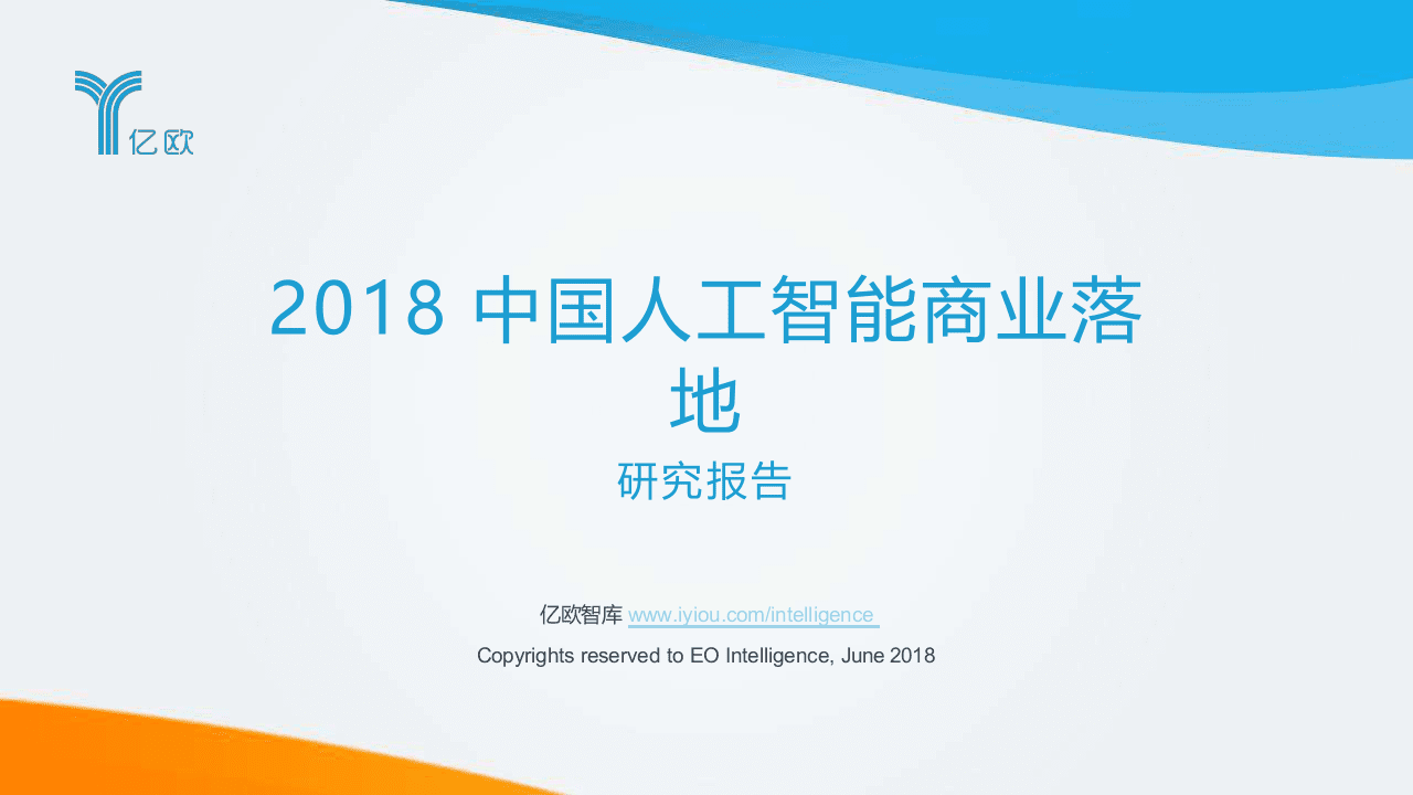 2018中国人工智能商业落地研究报告.docx 第1页