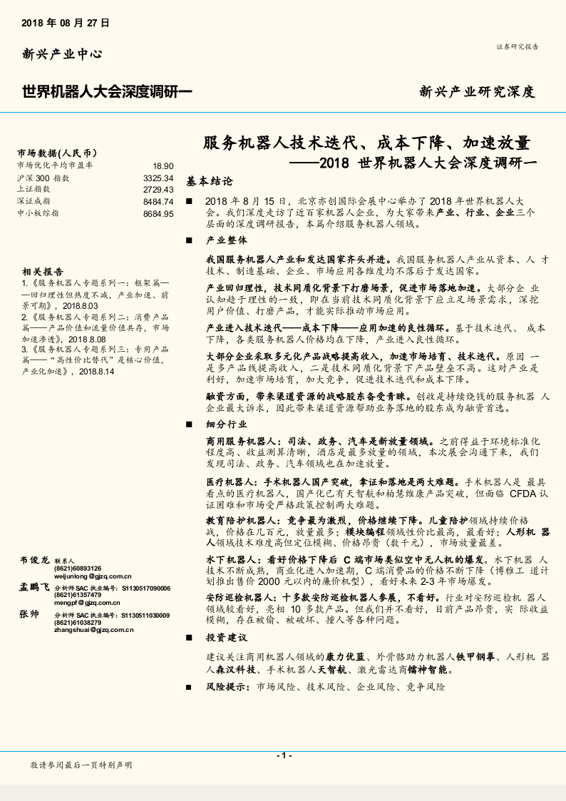 2018世界机器人大会深度调研一：服务机器人技术迭代、成本下降、加速放量(1).docx 第1页