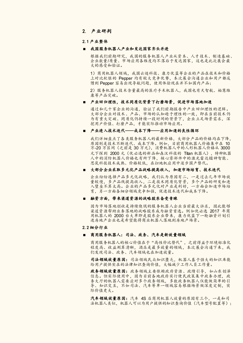 2018世界机器人大会深度调研一：服务机器人技术迭代、成本下降、加速放量(1).docx 第5页