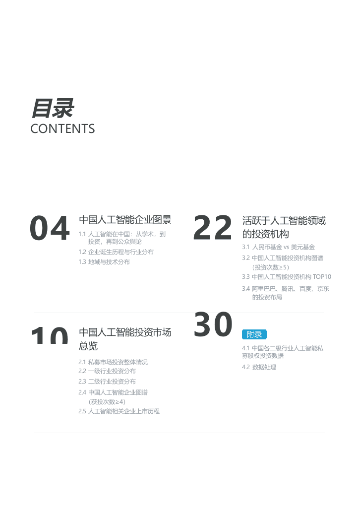 2018中国人工智能投资市场研究报告.docx 第3页