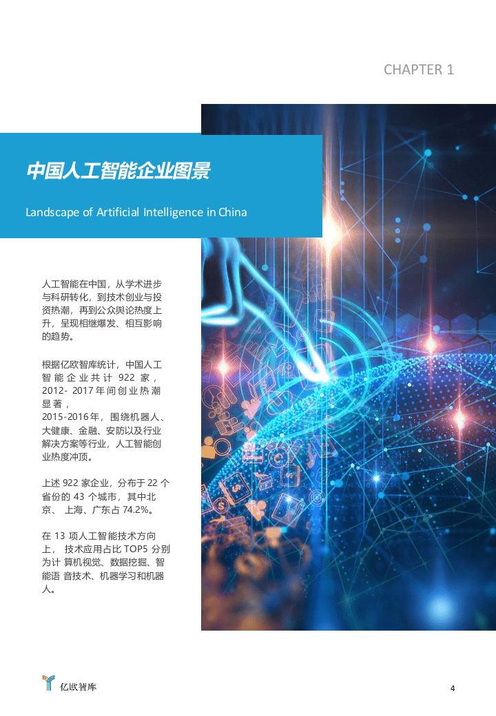 2018中国人工智能投资市场研究报告.docx 第4页
