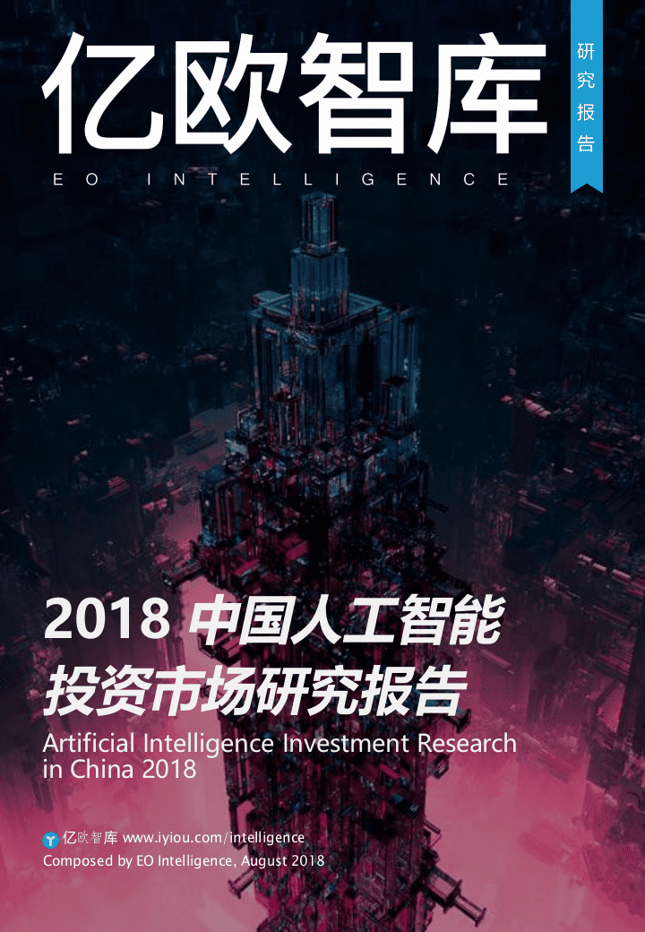 2018中国人工智能投资市场研究报告(1).docx 第1页