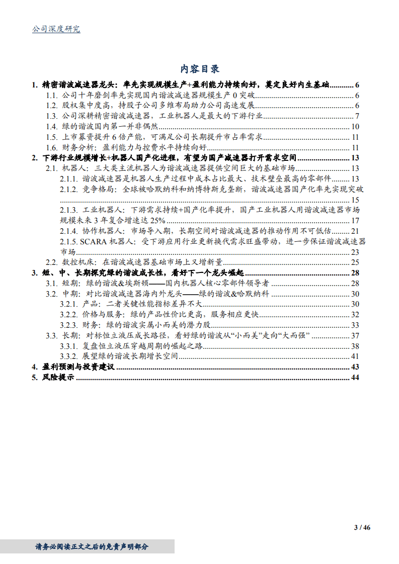 2020年绿的谐波成为机器人核心零部件国产龙头企业深度研究报告.pdf 第1页