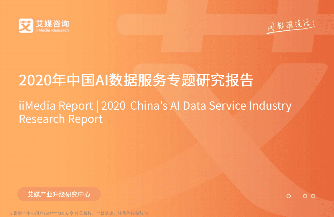 2020年中国AI数据服务专题研究报告.pdf 第1页