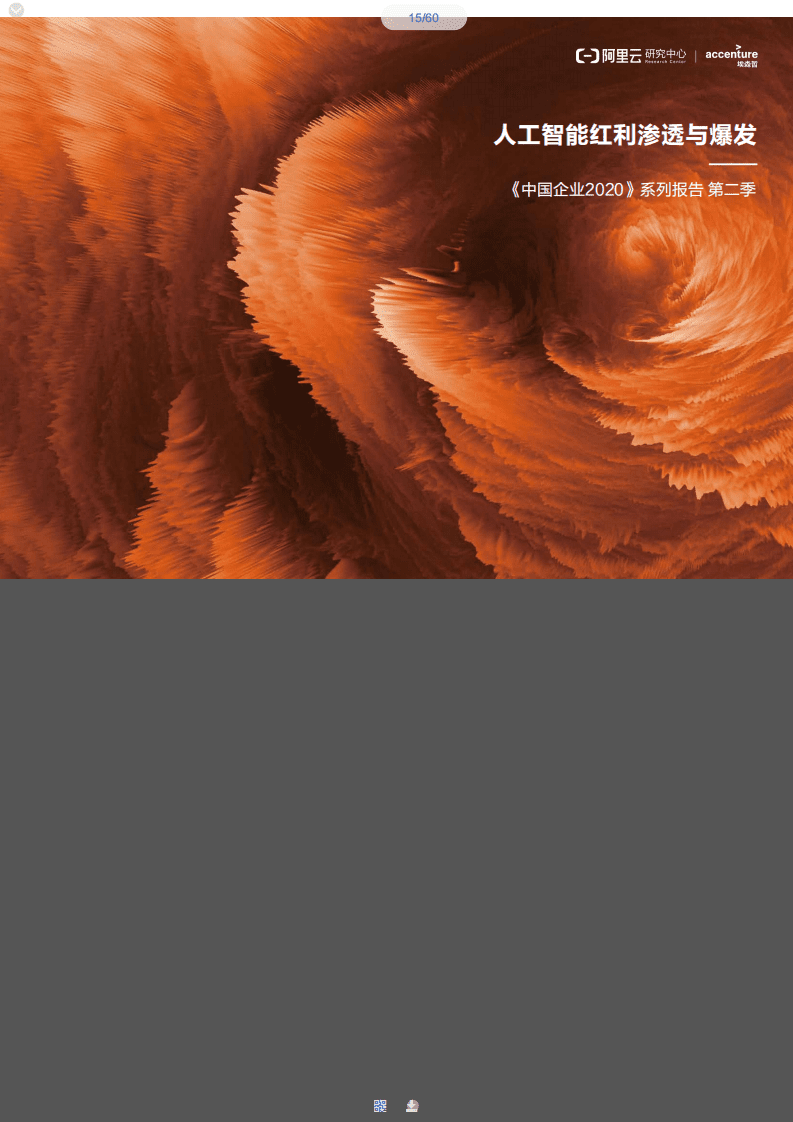 阿里云：AI-红利，渗透与爆发.pdf 第1页
