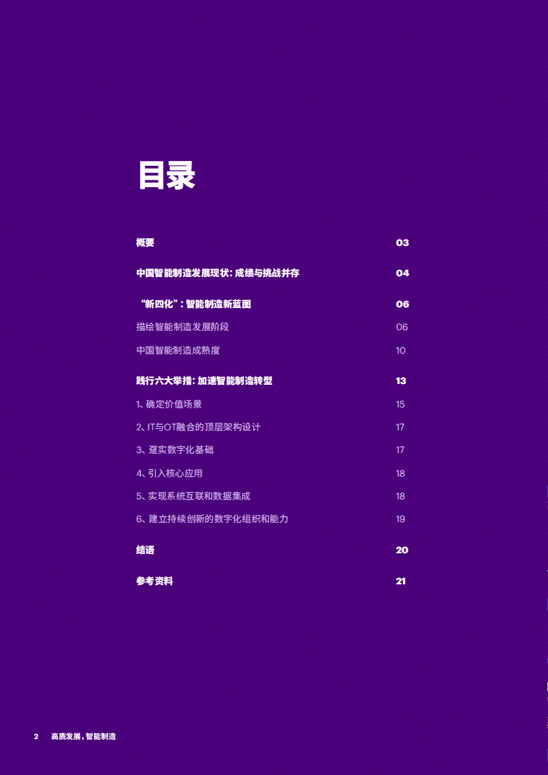 埃森哲：高质发展，智能智造——新蓝图，新四化（2020）.pdf 第2页