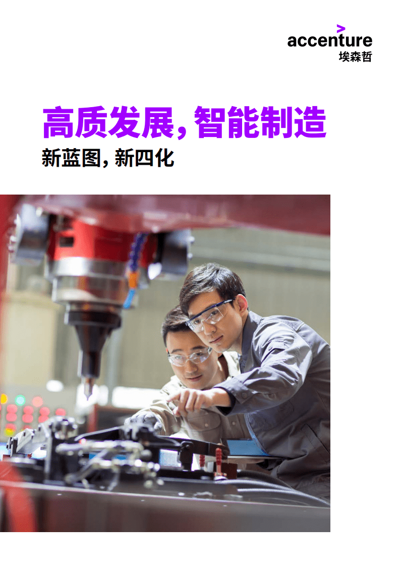 埃森哲：高质发展，智能智造——新蓝图，新四化（2020）.pdf 第1页