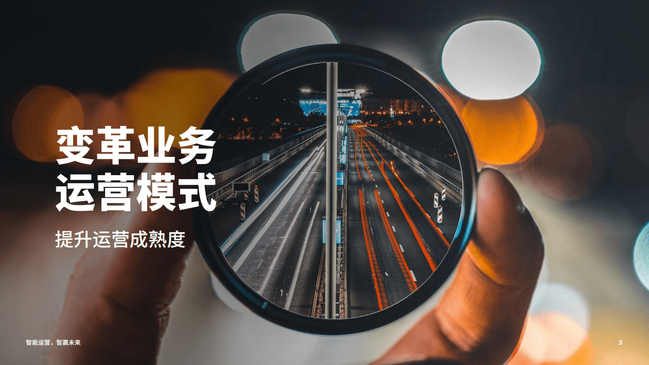 埃森哲：智能运营，智赢未来(2021).pdf 第3页