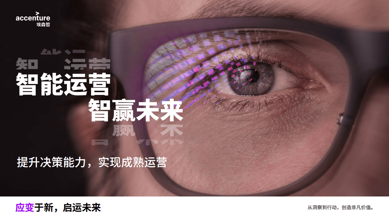 埃森哲：智能运营，智赢未来(2021).pdf 第1页