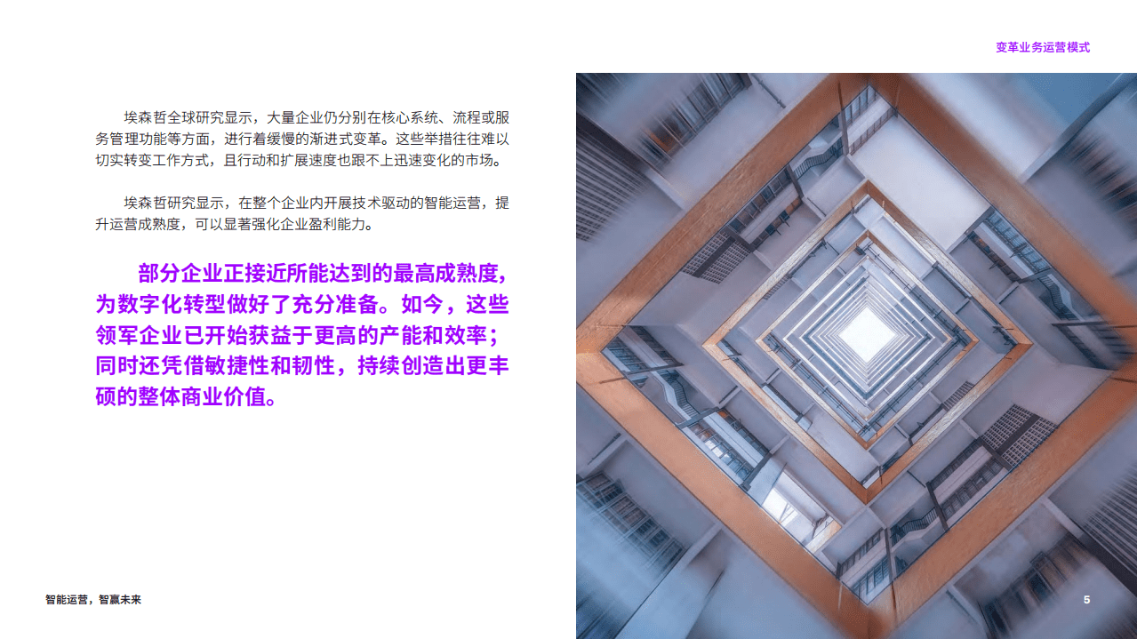 埃森哲：智能运营，智赢未来(2021).pdf 第5页