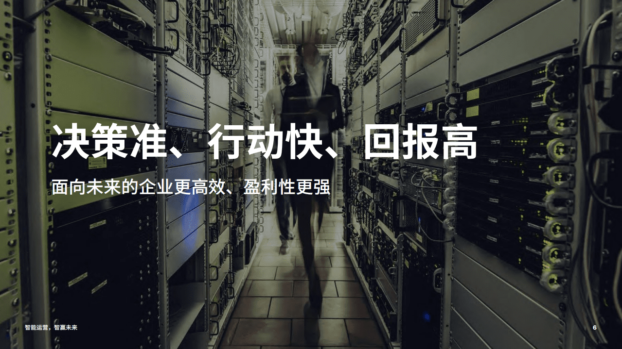 埃森哲：智能运营，智赢未来(2021).pdf 第6页