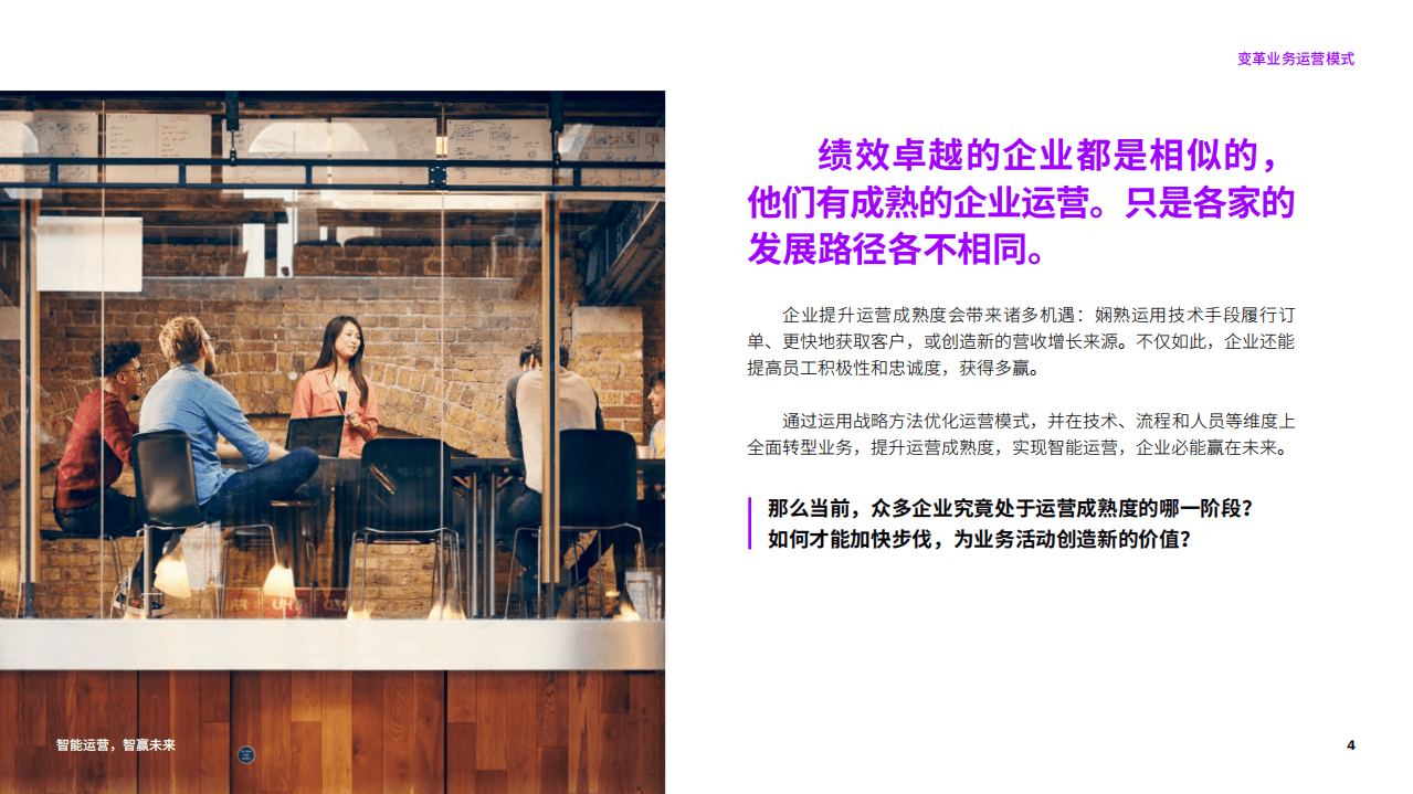 埃森哲：智能运营，智赢未来(2021).pdf 第4页