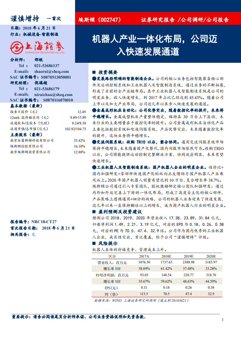 埃斯顿--机器人产业一体化布局，公司迈入快速发展通道-180621.pdf 第1页