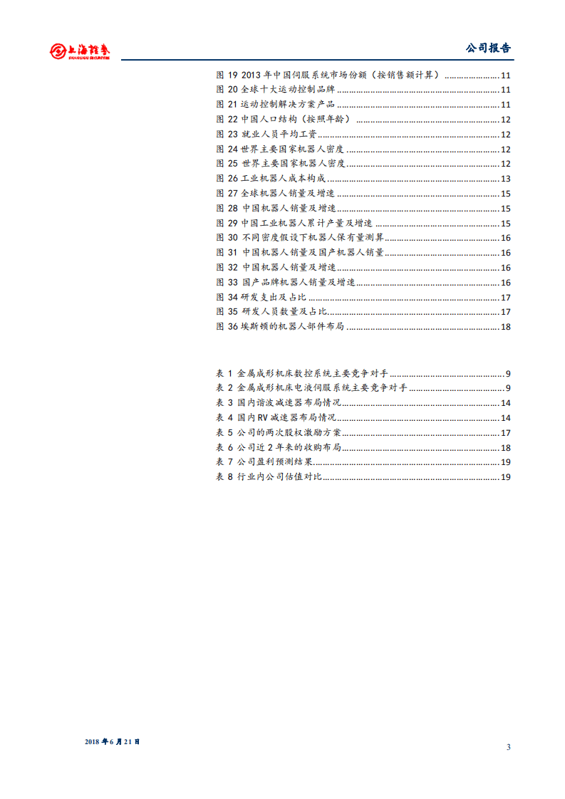 埃斯顿--机器人产业一体化布局，公司迈入快速发展通道-180621.pdf 第3页