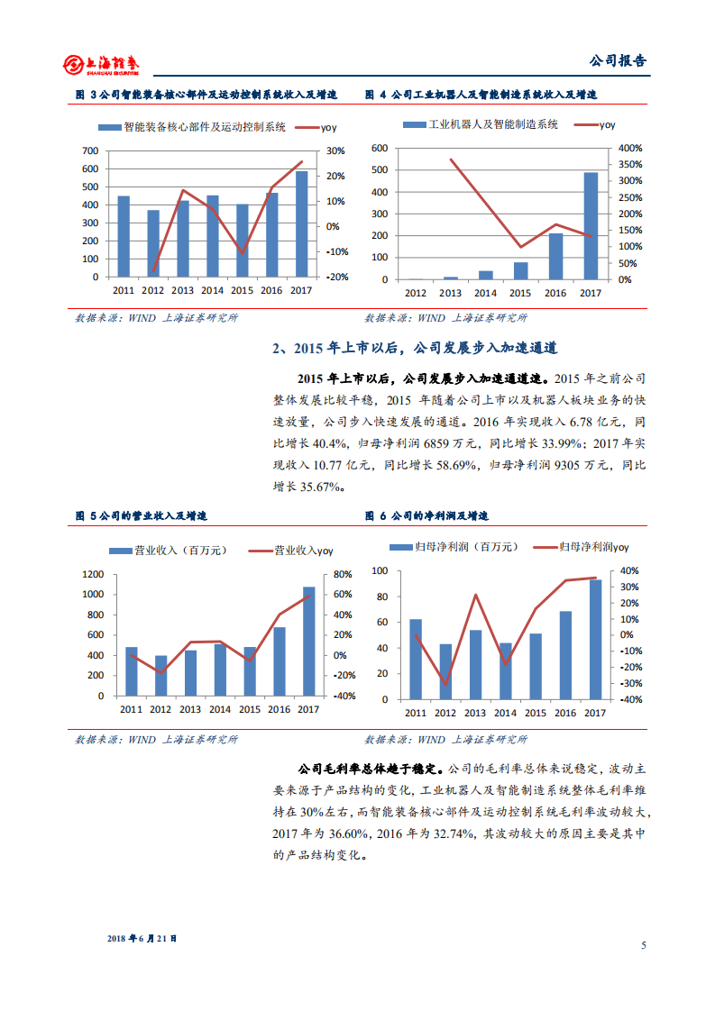 埃斯顿--机器人产业一体化布局，公司迈入快速发展通道-180621.pdf 第5页