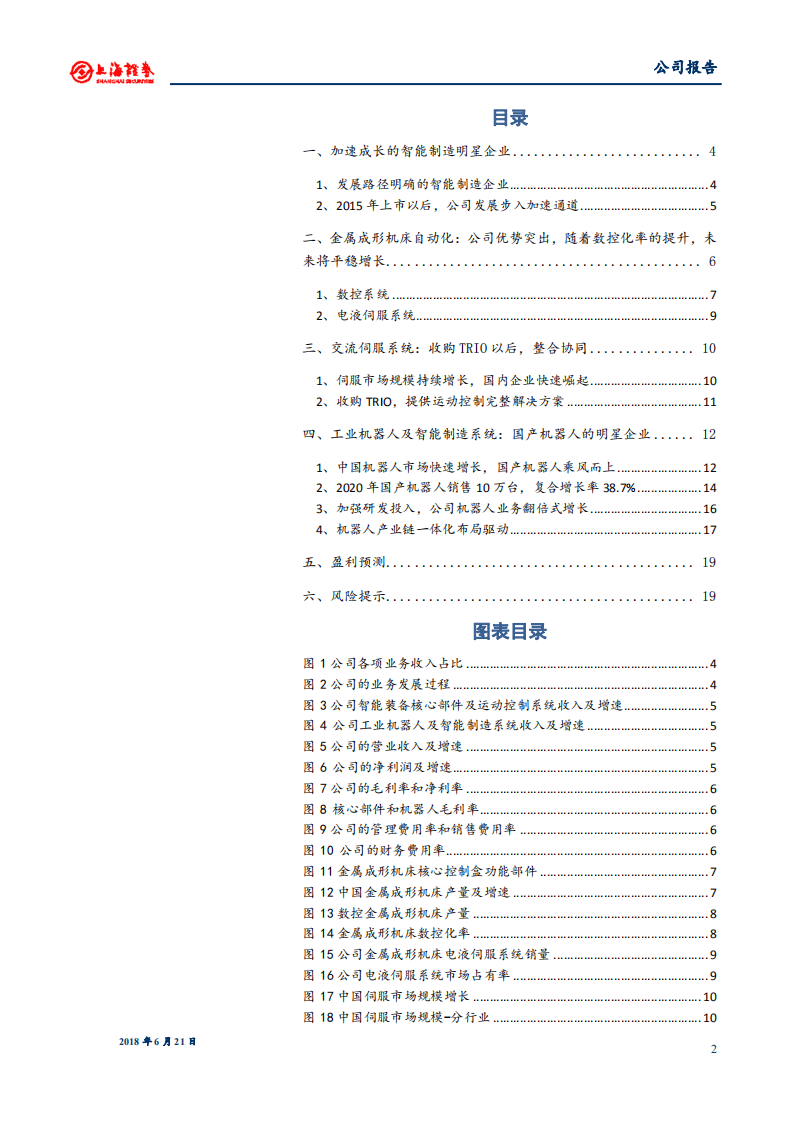 埃斯顿--机器人产业一体化布局，公司迈入快速发展通道-180621.pdf 第2页