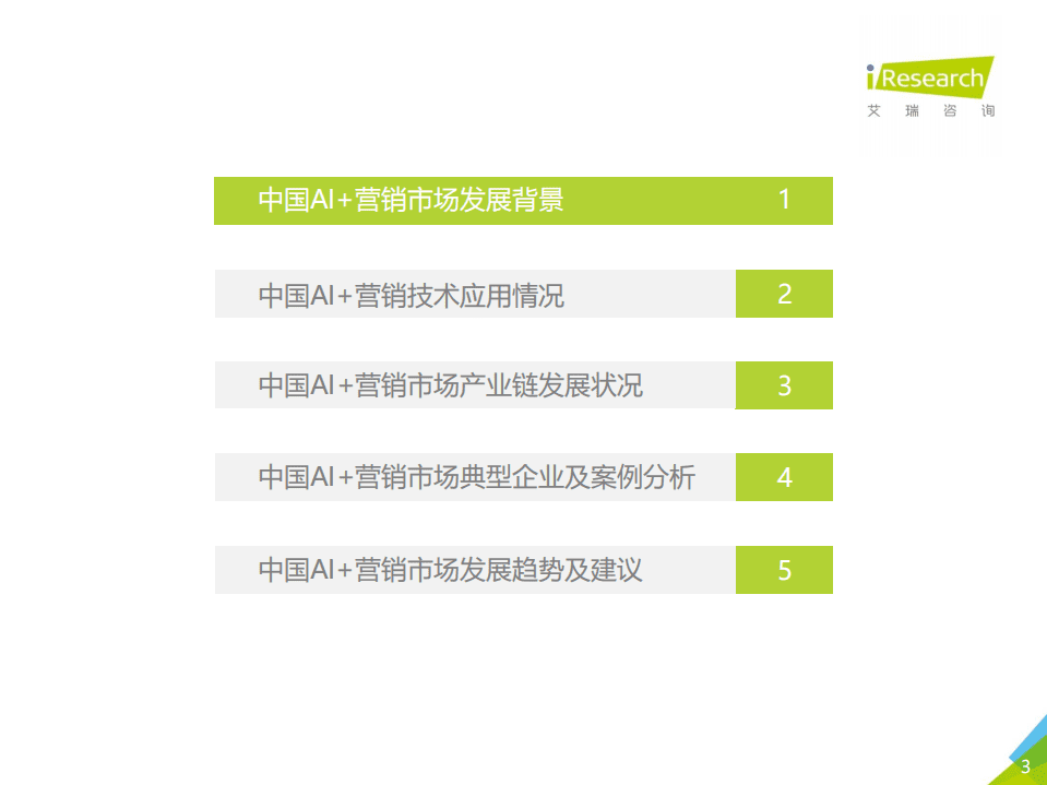 艾瑞：2018年中国AI+营销市场研究报告.pdf 第3页