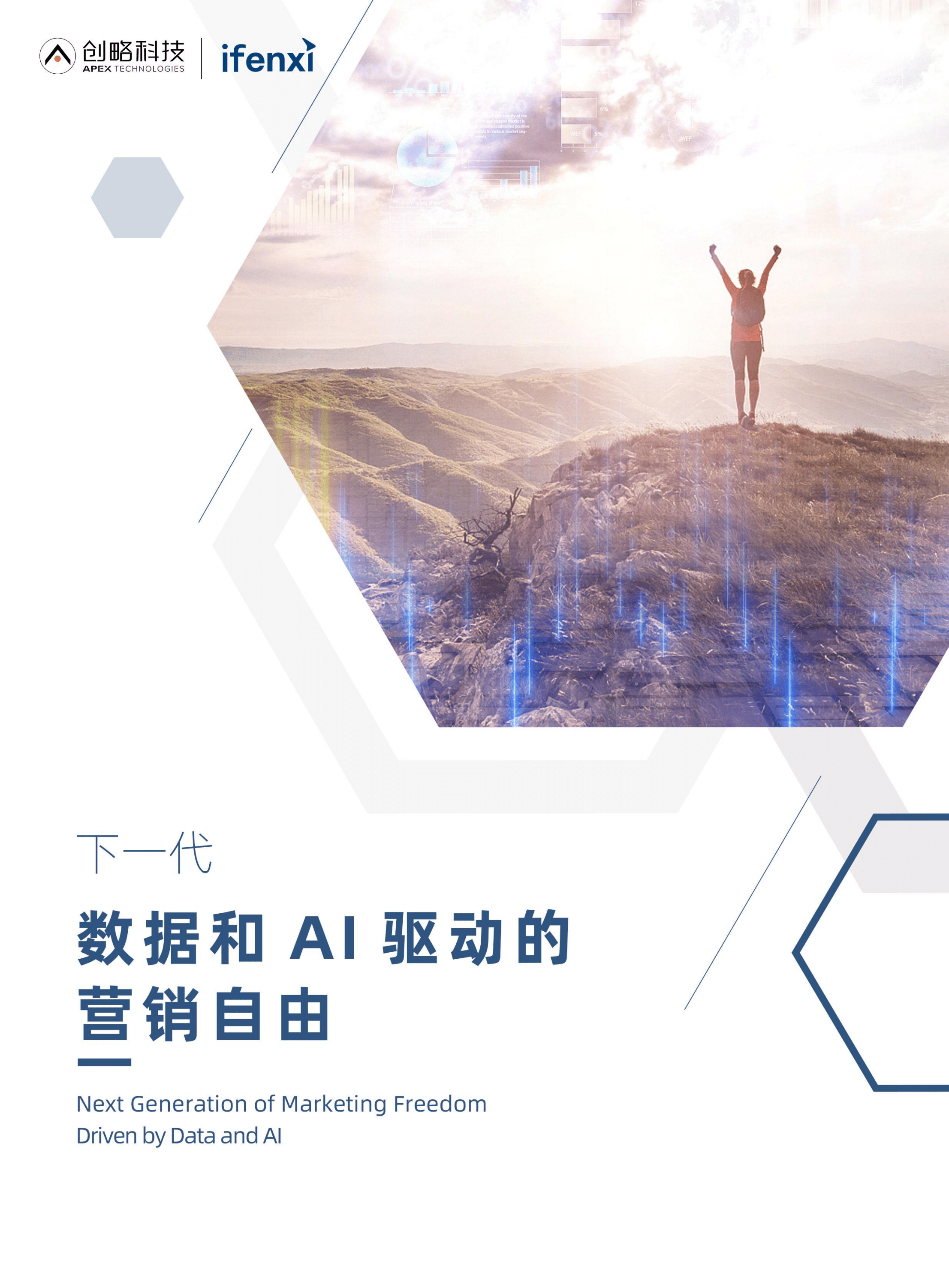 爱分析：下一代数据和AI驱动的营销自由.pdf 第1页