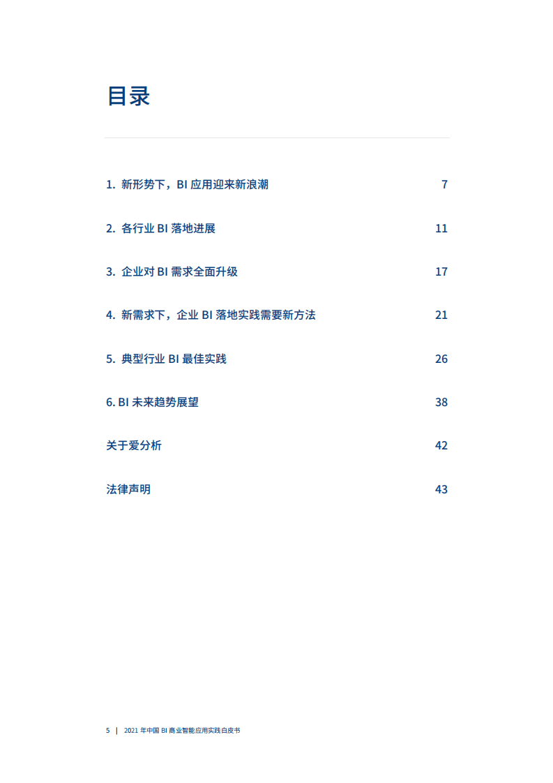 爱分析：2021年中国BI商业智能应用实践白皮书.pdf 第6页