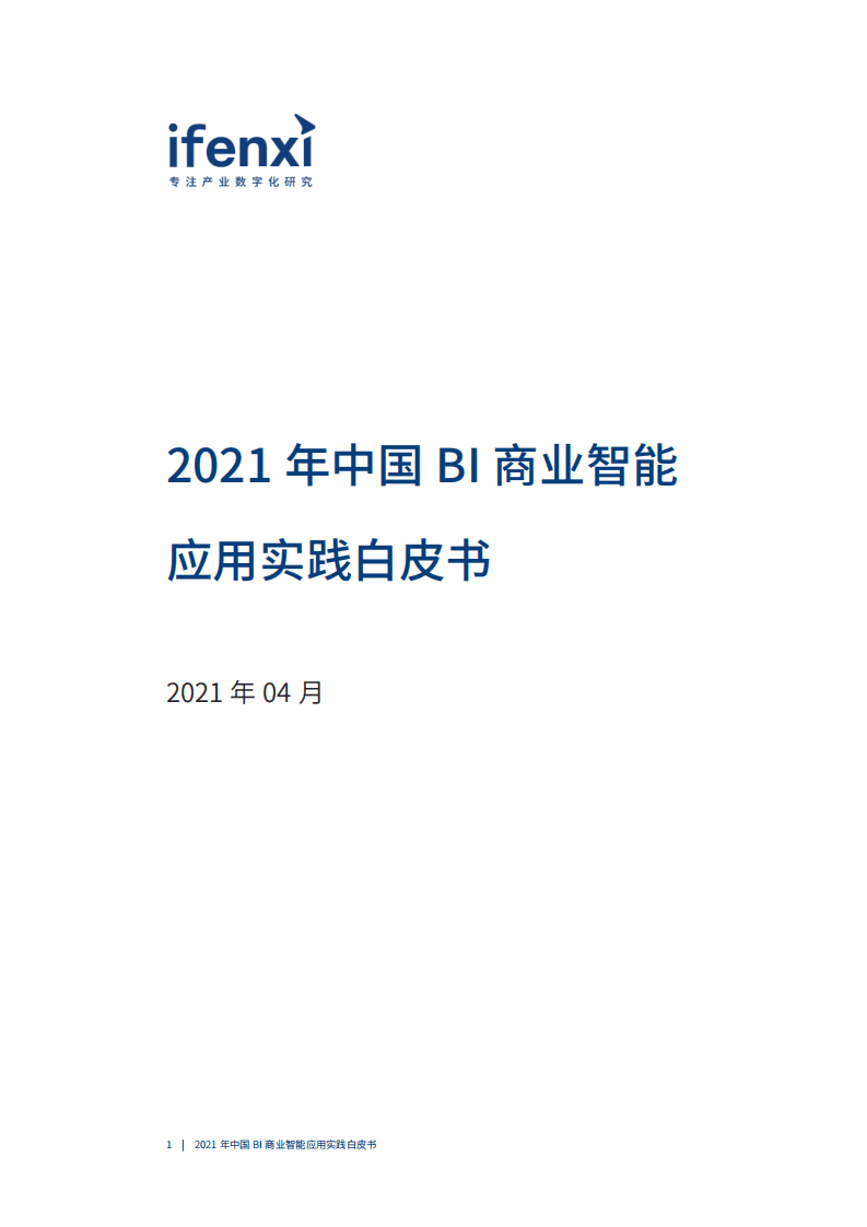 爱分析：2021年中国BI商业智能应用实践白皮书.pdf 第2页