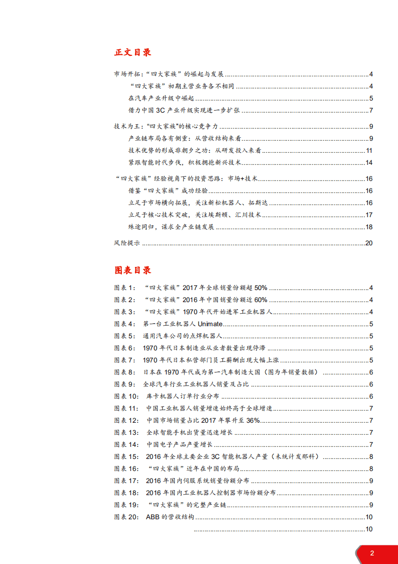 工业机器人“四大家族”发展经验探讨：拓展应用市场，攻坚核心技术-180912.pdf 第2页