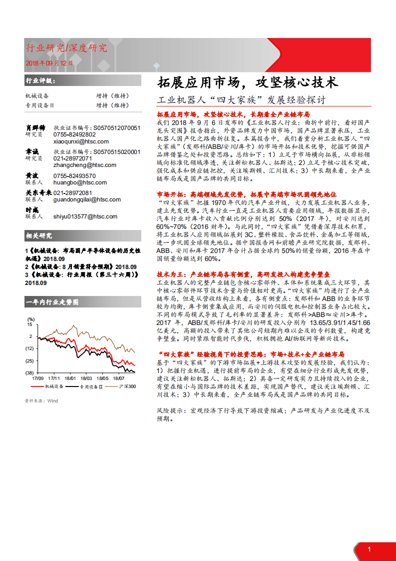 工业机器人“四大家族”发展经验探讨：拓展应用市场，攻坚核心技术-180912.pdf 第1页