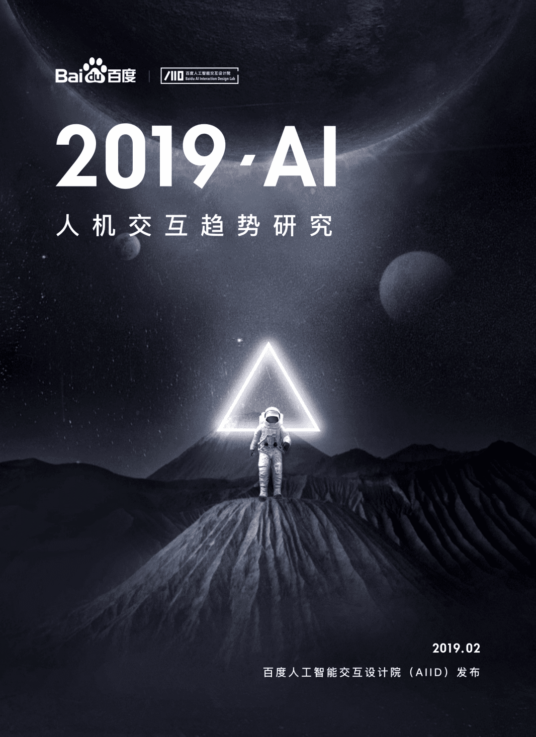 百度AI交互设计院：AI人机交互趋势（2019）.pdf 第1页