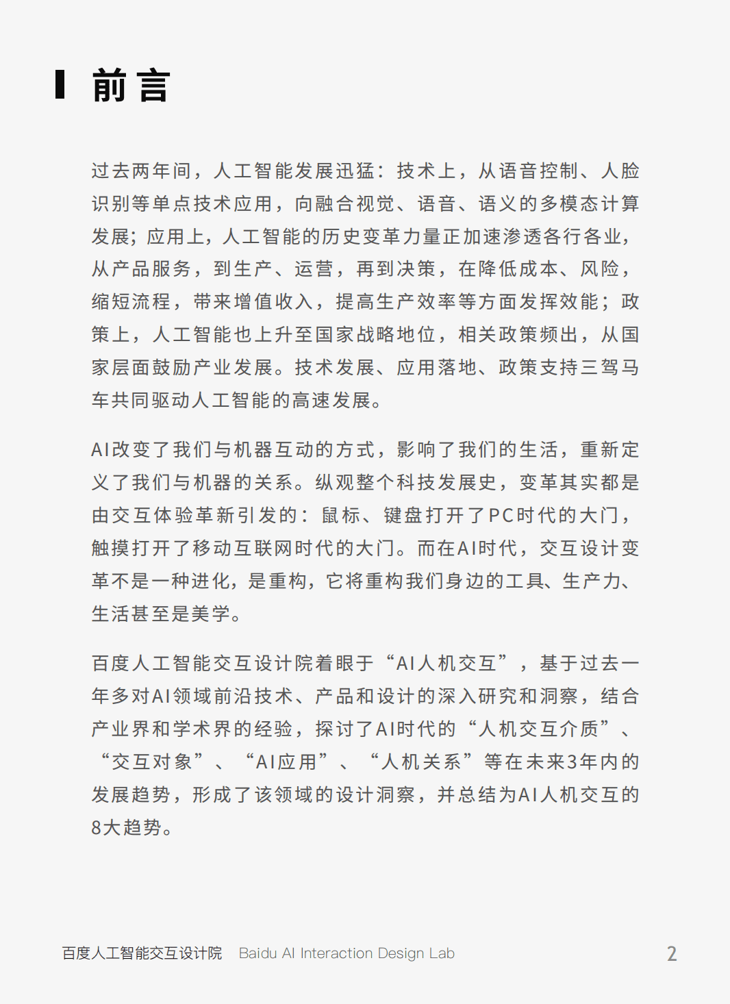 百度AI交互设计院：AI人机交互趋势（2019）.pdf 第2页