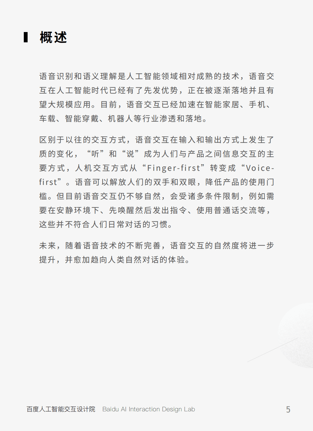 百度AI交互设计院：AI人机交互趋势（2019）.pdf 第5页