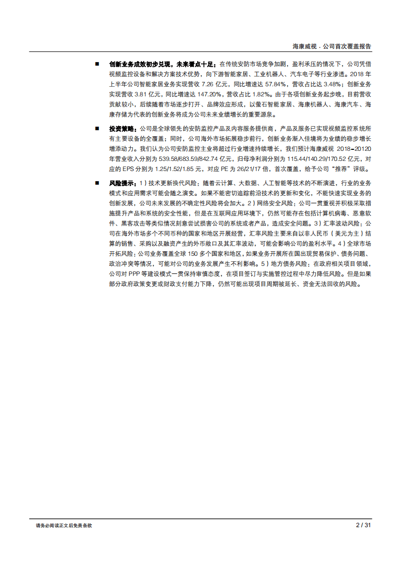 海康威视--大浪淘沙方显龙头本色，“AI+安防”引领智能化变革-180803.pdf 第2页