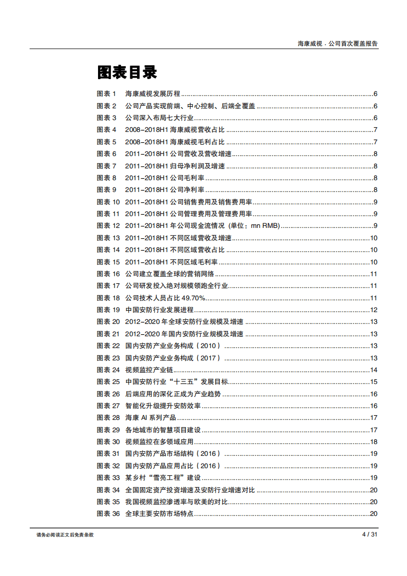 海康威视--大浪淘沙方显龙头本色，“AI+安防”引领智能化变革-180803.pdf 第4页